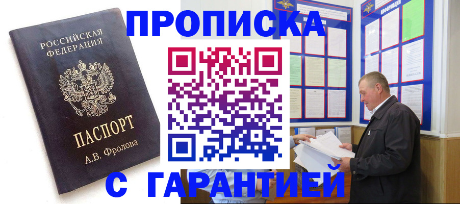 купить прописку в Минусинске
